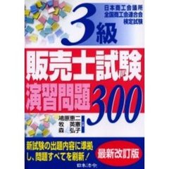 ３級販売士試験演習問題３００　日本商工会議所全国商工会連合会検定試験　６訂版