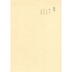 田中隆尚撰集　第１巻