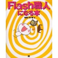 Ｆｌａｓｈ職人になる本