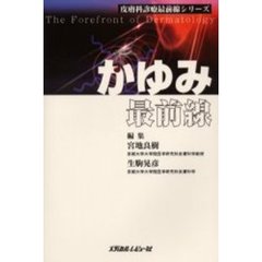 かゆみ最前線