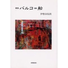 歌集　バルコ＝船