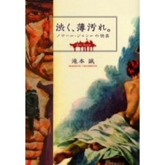 渋く、薄汚れ。　ノワール・ジャンルの快楽