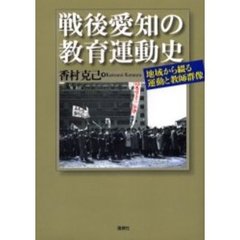 戦後愛知の教育運動史　地域から綴る運動と教師群像