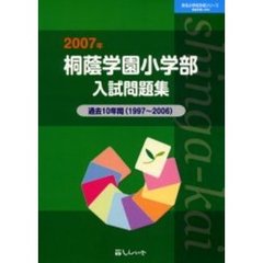 桐蔭学園小学部入試問題集　過去１０年間　２００７年