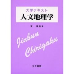 人文地理学