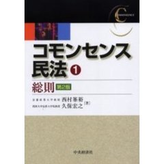 コモンセンス民法　１　第２版　総則