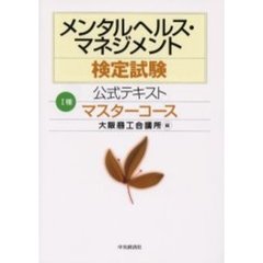 メンタルヘルス・マネジメント検定試験公式テキスト１種マスターコース