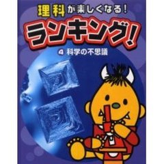理科が楽しくなる！ランキング！　４　科学の不思議