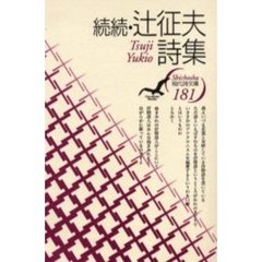 辻征夫詩集　続続