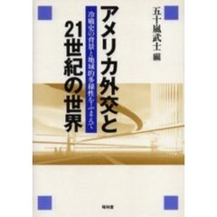 アメリカ外交と２１世紀の世界　冷戦史の背景と地域的多様性をふまえて