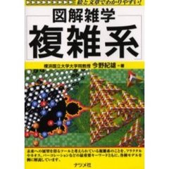 複雑系　第２版