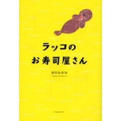 西村由多加／著 - 通販｜セブンネットショッピング