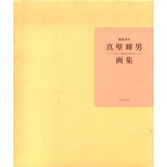 画業３５年　真壁輝男画集