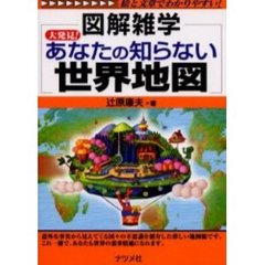 大発見！あなたの知らない世界地図