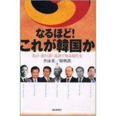 なるほど！これが韓国か　名言・流行語・造語で知る現代史