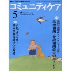 コミュニティケア　８５号　特集・訪問看護師＆ケアマネジャー必読！診療報酬・介護報酬改訂のポイント