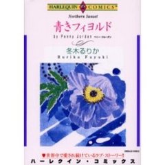 青きフィヨルド