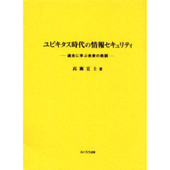 ユビキタス時代の情報セキュリティ　過去に学ぶ未来の教訓