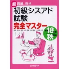 初級シスアド試験完全マスター　平成１８年度秋期版