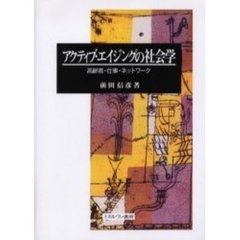 アクティブ・エイジングの社会学　高齢者・仕事・ネットワーク