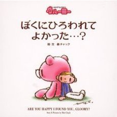 ぼくにひろわれてよかった…？　いたずらぐまのグルーミー　グル～ミ～絵本