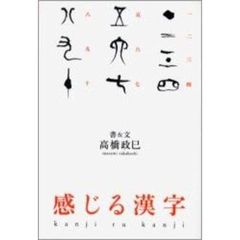感じる漢字