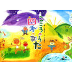 こころのうた　四季の歌