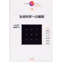 岩波講座現代化学への入門　１５　生命科学への展開