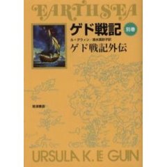 ゲド戦記　別巻　ソフトカバー版　ゲド戦記外伝