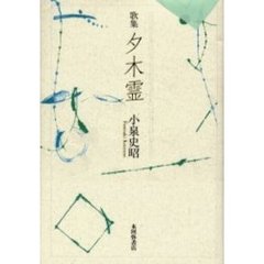 歌集　夕木霊