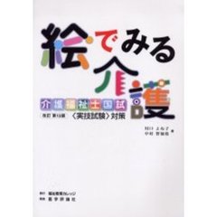 絵でみる介護　介護福祉士国試〈実技試験〉対策　介護の手段・ポイント・根拠を図説　改訂第１２版