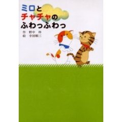 ミロとチャチャのふわっふわっ