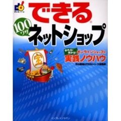 できる１００ワザネットショップ　作れる！儲かる！オンラインショップの実践ノウハウ