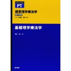標準理学療法学　専門分野　基礎理学療法学　ＰＴ