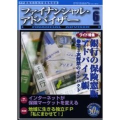 Ｆｉｎａｎｃｉａｌ　ａｄｖｉｓｅｒ　ＦＰ業務のための情報発信誌　Ｖｏｌ．８Ｎｏ．６　ワイド特集・銀行の保険窓販アドバイ帳