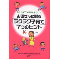 お母さんに贈る“ラクラク子育て”７つのヒ