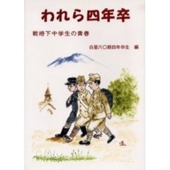 われら四年卒　戦時下中学生の青春