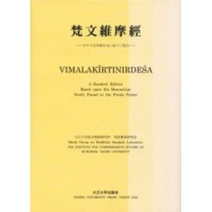 梵文維摩経　ポタラ宮所蔵写本に基づく校訂