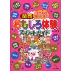 関西子どもが遊んで学ぶおもしろ体験スポットガイド