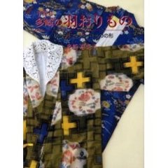 手直し多崎の羽おりもの　切らずに変えるきものの形