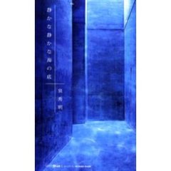 静かな静かな海の底