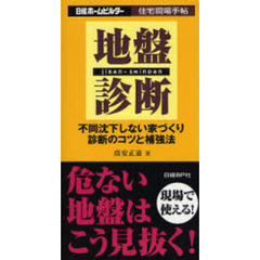 地盤診断　不同沈下しない家づくり診断のコツと補強法