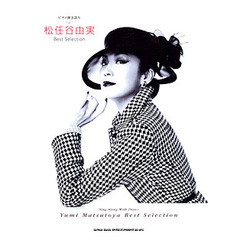 楽譜　松任谷由実ＢｅｓｔＳｅｌｅｃｔｉｏ