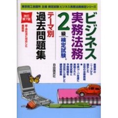 ビジネス実務法務検定試験２級テーマ別過去問題集　東京商工会議所主催検定試験　改訂第７版