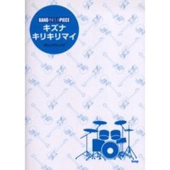 キズナ／キリキリマイ　オレンジレンジ