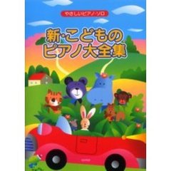 新・こどものピアノ大全集　改訂版