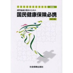 ’０６　国民健康保険必携