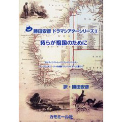 我らが祖国のために　トーマス・キニーリーの小説「プレイメイカー」に基づく