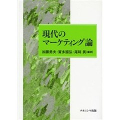 現代のマーケティング論