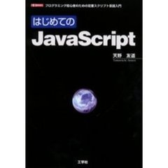 はじめてのＪａｖａＳｃｒｉｐｔ　プログラミング初心者のための定番スクリプト言語入門
